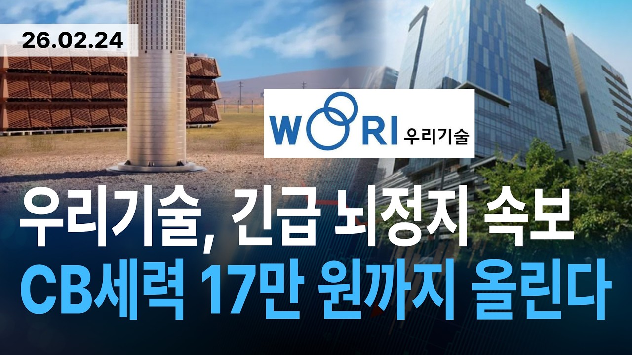 [우리기술 주가전망] 긴급 