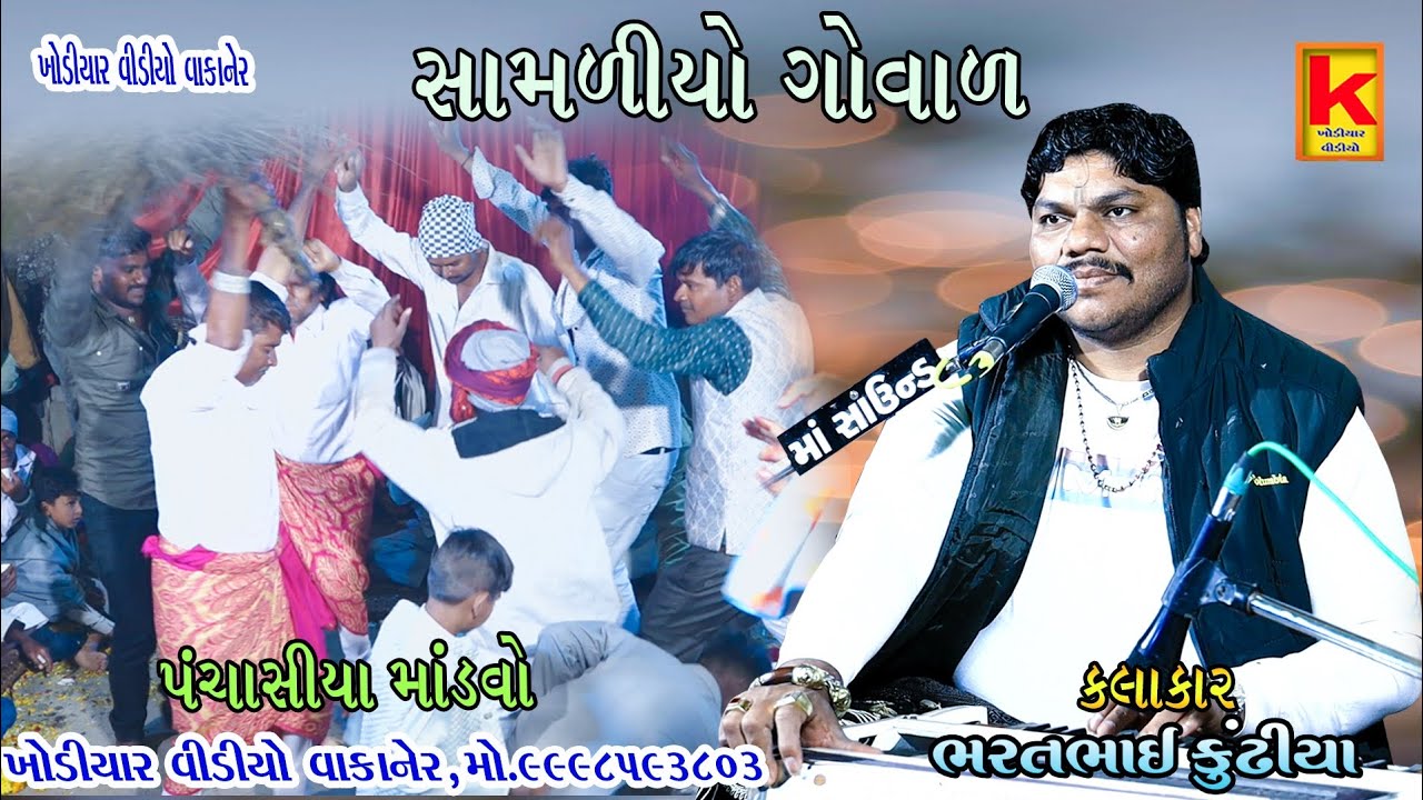 Kundhiya Khodiyar video wakaner panchasiya-bhrat bhai kundhiya-khodiyar video wakaner
