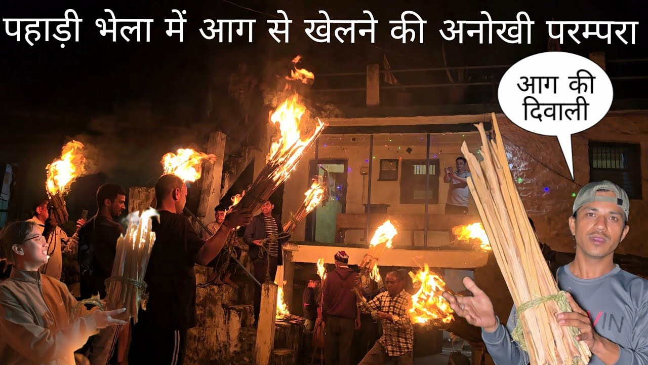 पहाड़ी भेला में आग से खेलने की अनोखी परम्परा | दिवाली में आग से खेलने की परंपरा 