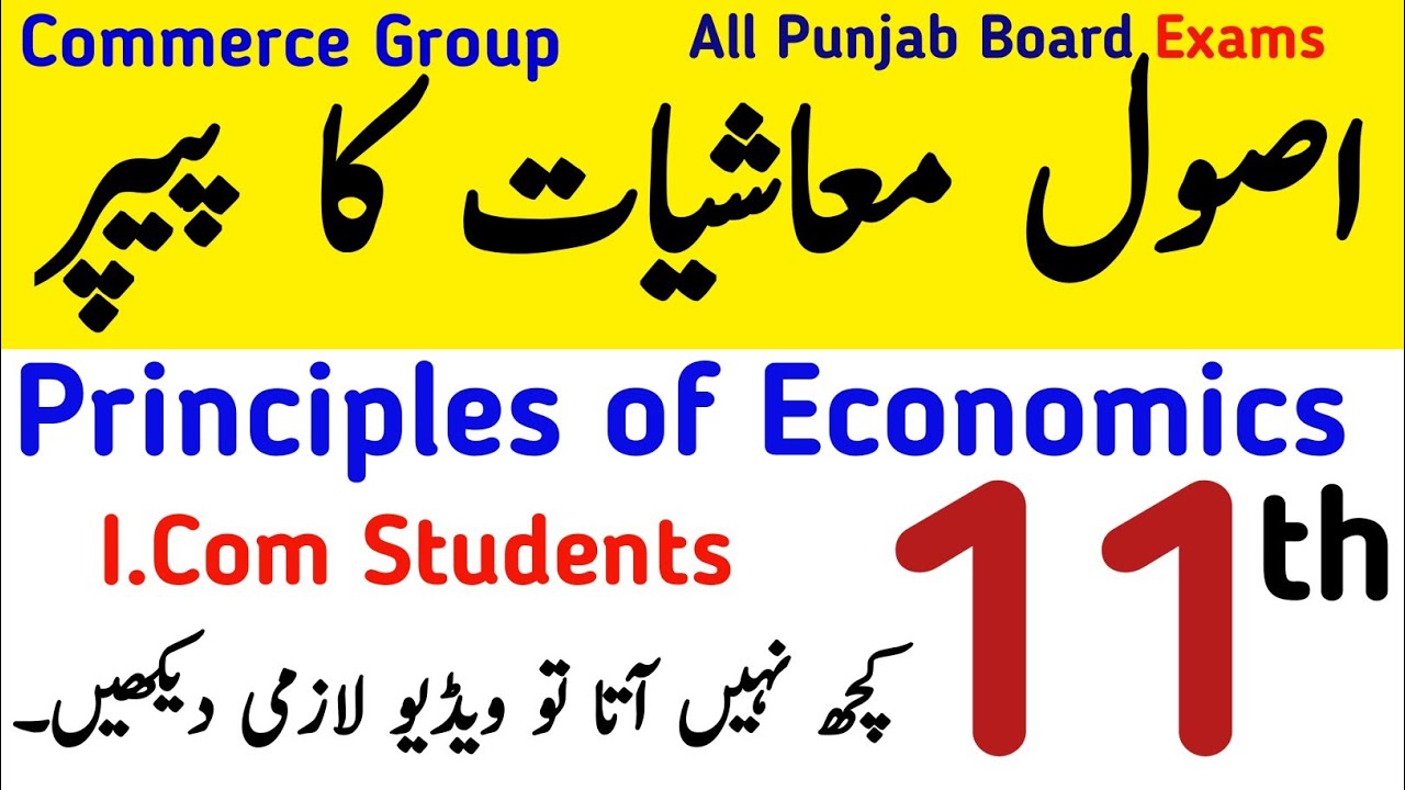 11th Principles of Economics Guess Papers 2026 Punjab | I.Com 11th Asool e Mashiyaat Commerce Group
