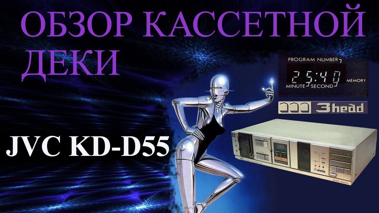 JVC KD-D55 полный обзор кассетной деки