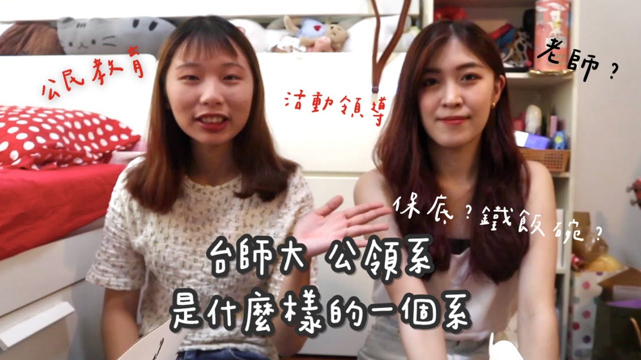 台師大公民教育與活動領導學系是什麼系？三校跨校選修？全台灣唯一一個系、未來出路其實很廣🌟ft.可可