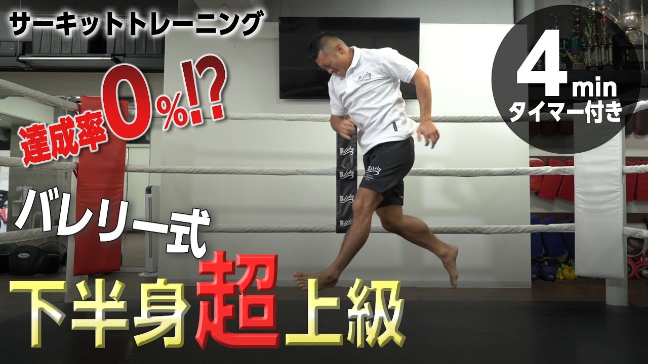 達成率０%!?超上級の下半身トレーニング【サーキットトレーニング】（4分間タイマー付き）_Circuit training_4minutes