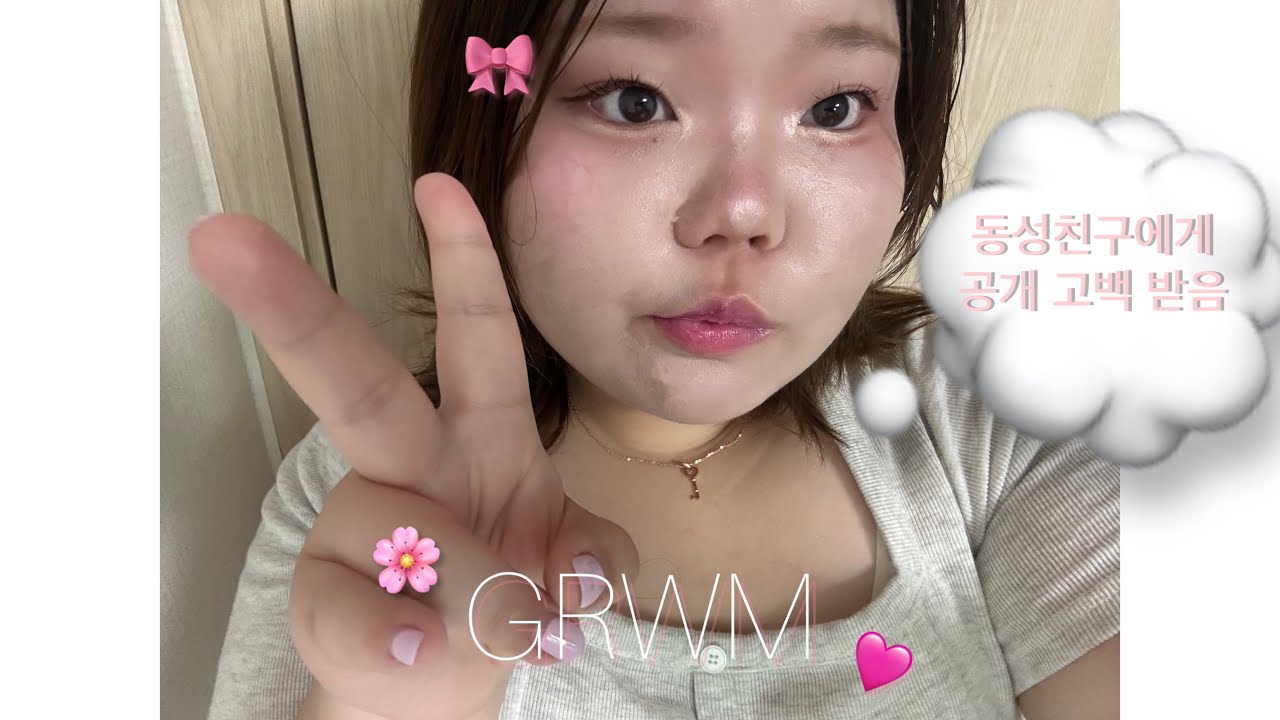 [GRWM] 술집에서 동성친구한테 고백 받은 썰 풀며 화장하기 • 나 막 스민장미가 돼 | 메이크업 | 대학생 화장법