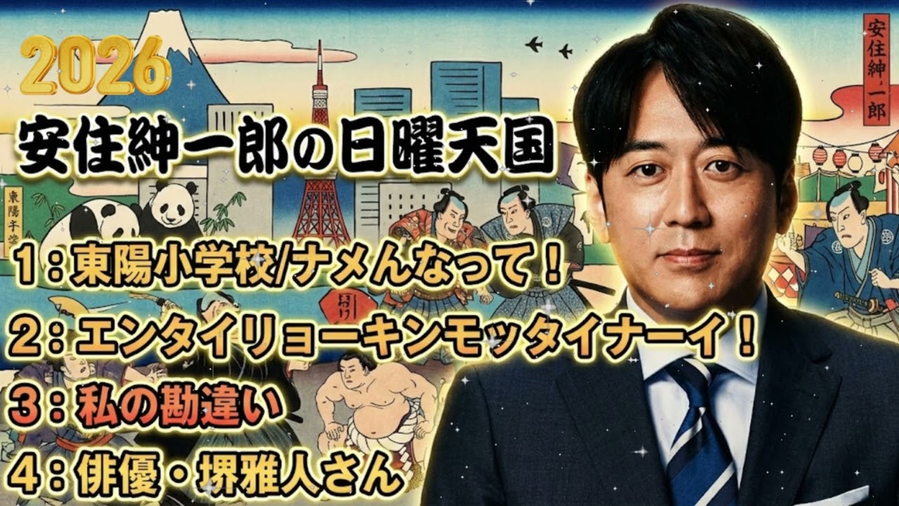🤣【神回】「東陽小学校ナメんなよ！」安住紳一郎も爆笑した伝説の下克上エピソード 🔴 睡眠用・作業用BGM
