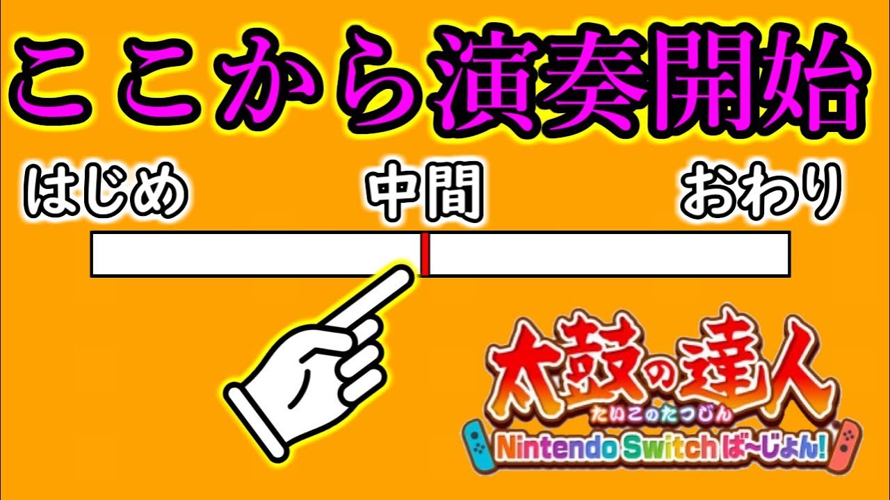 【太鼓の達人スイッチ】☆10の曲、途中からはじめてもクリアできる説。【全国大会出場経験者による太鼓の達人実況 #14】