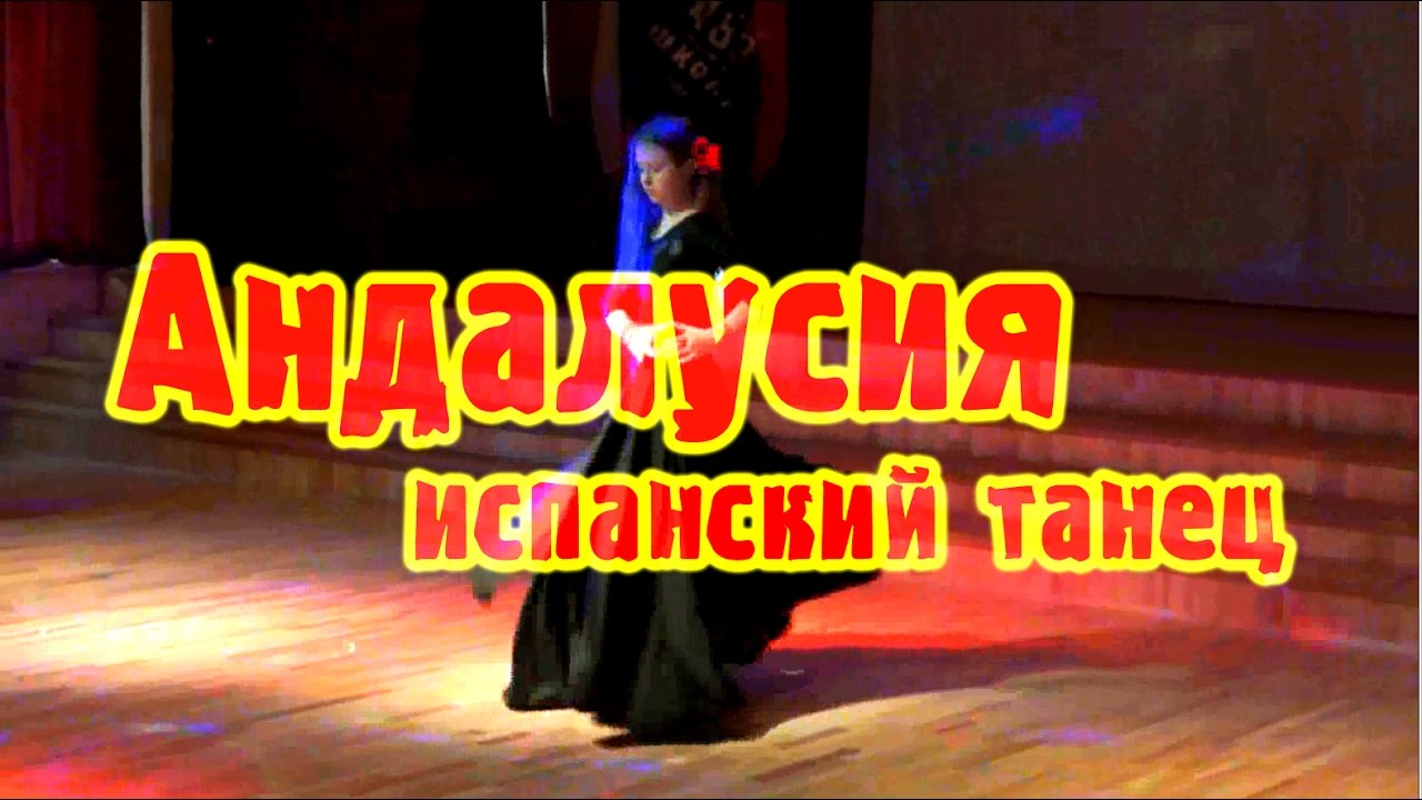 Танец Андалусия (Андалузия) | Андалузский танец