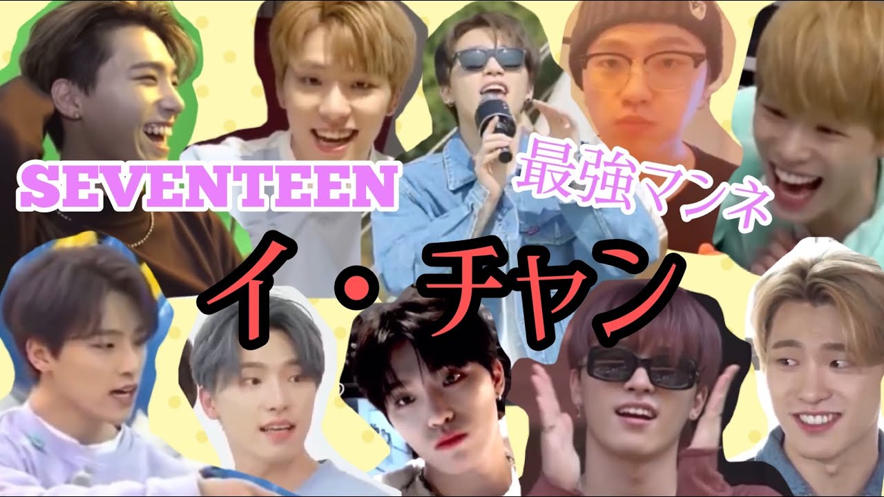 【SEVENTEEN 日本語字幕】最強マンネ イチャン