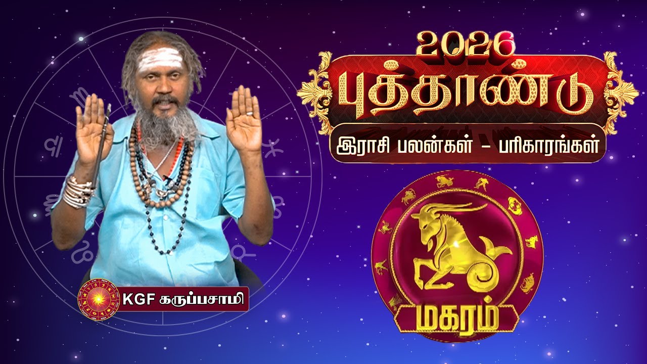 Magaram  Rasi - New Year Rasipalan 2026 | புத்தாண்டுபலன்கள் | KGF Karuppasamy | Tamil Star Tv Salem