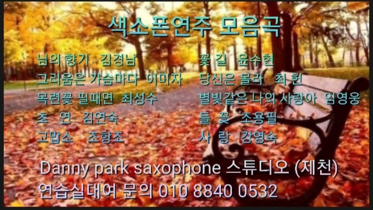 색소폰연주 모음곡 # Danny park saxophone 스튜디오 (제천)