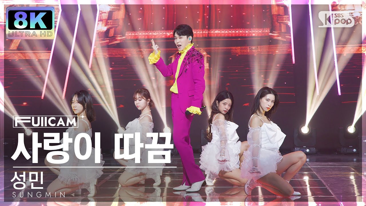 [SUPER ULTRA 8K] 성민 '사랑이 따끔' 풀캠 (SUNGMIN 'Lovesick' FullCam) @SBS Inkigayo 230514