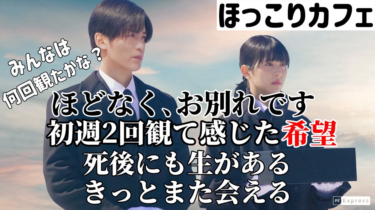 【目黒蓮】『ほどなくお別れです』公開初週に2回観て感じた二つの希望。