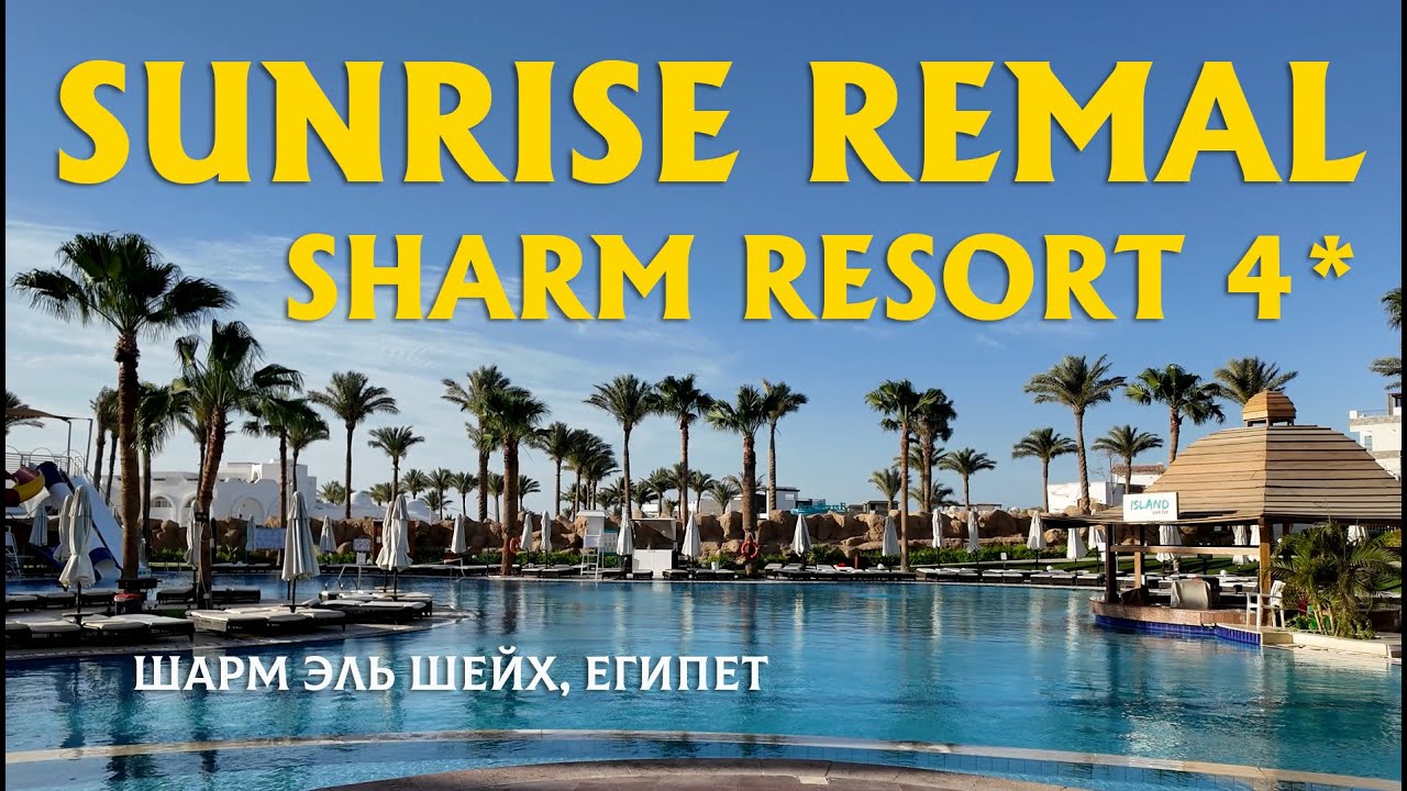 Твердая четверка топ отель Sunrise Remal Resort Sharm 4* обзор Санрайз Ремал Резорт Шарм отзыв 2025