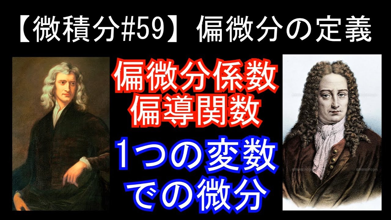 【微積分#59】偏微分の定義