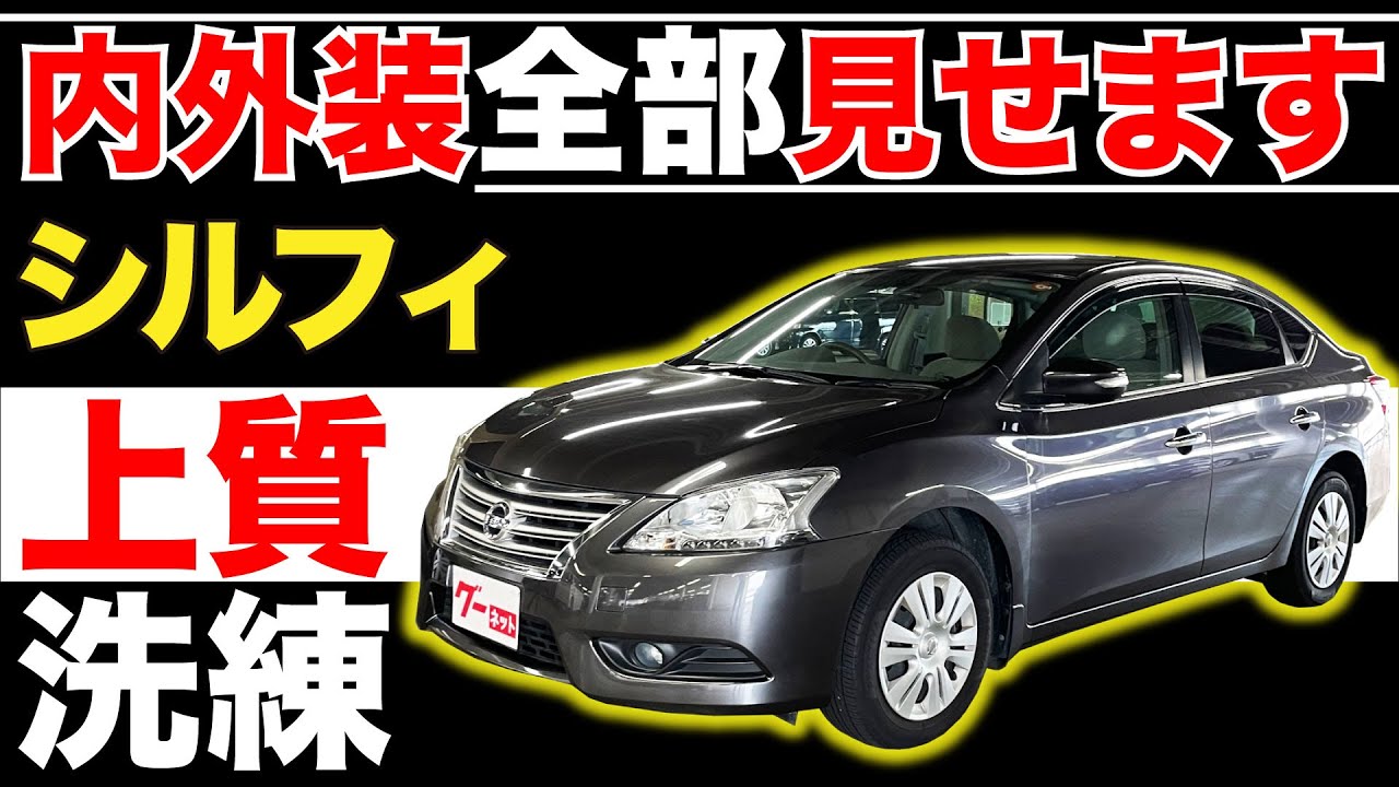 【シルフィ X】内外装全部見せます！今すぐ買える中古車を紹介！【おうちで中古車選び】