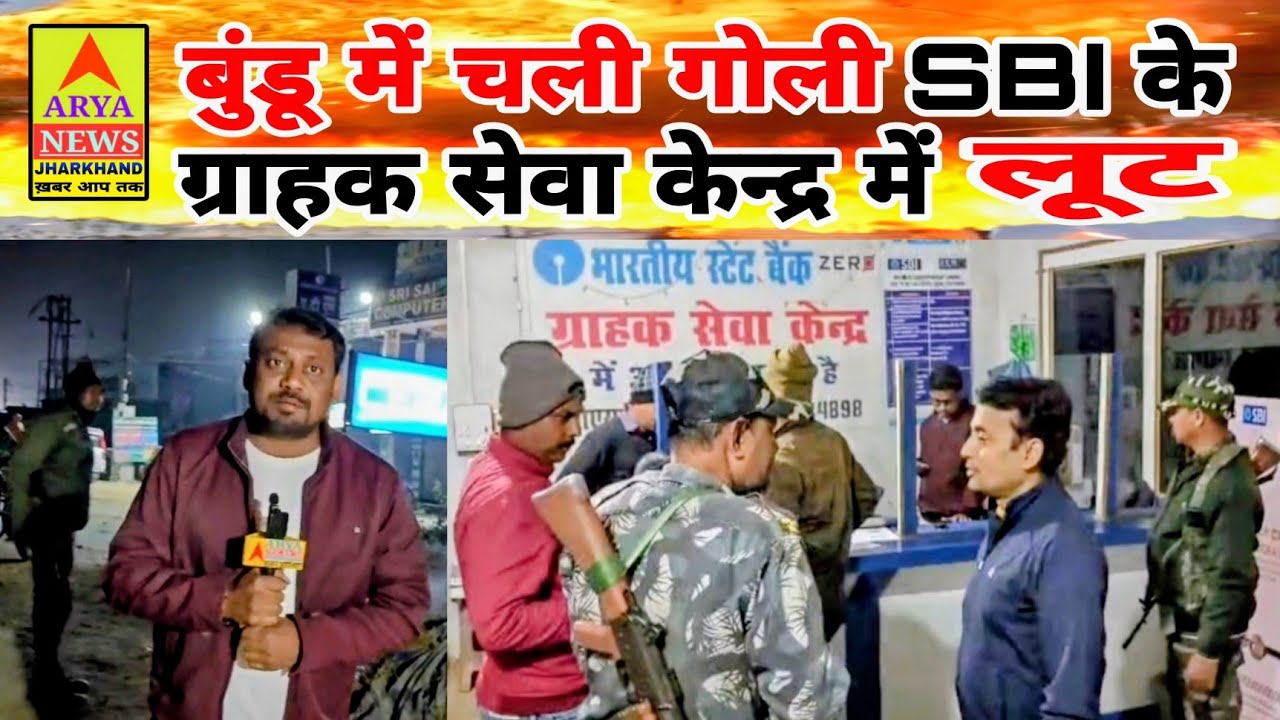 बुंडू में चली गोली SBI के ग्राहक सेवा केन्द्र में लूट//देखिए पूरी खबर @AryaNewsJharkhand खबर आप तक 