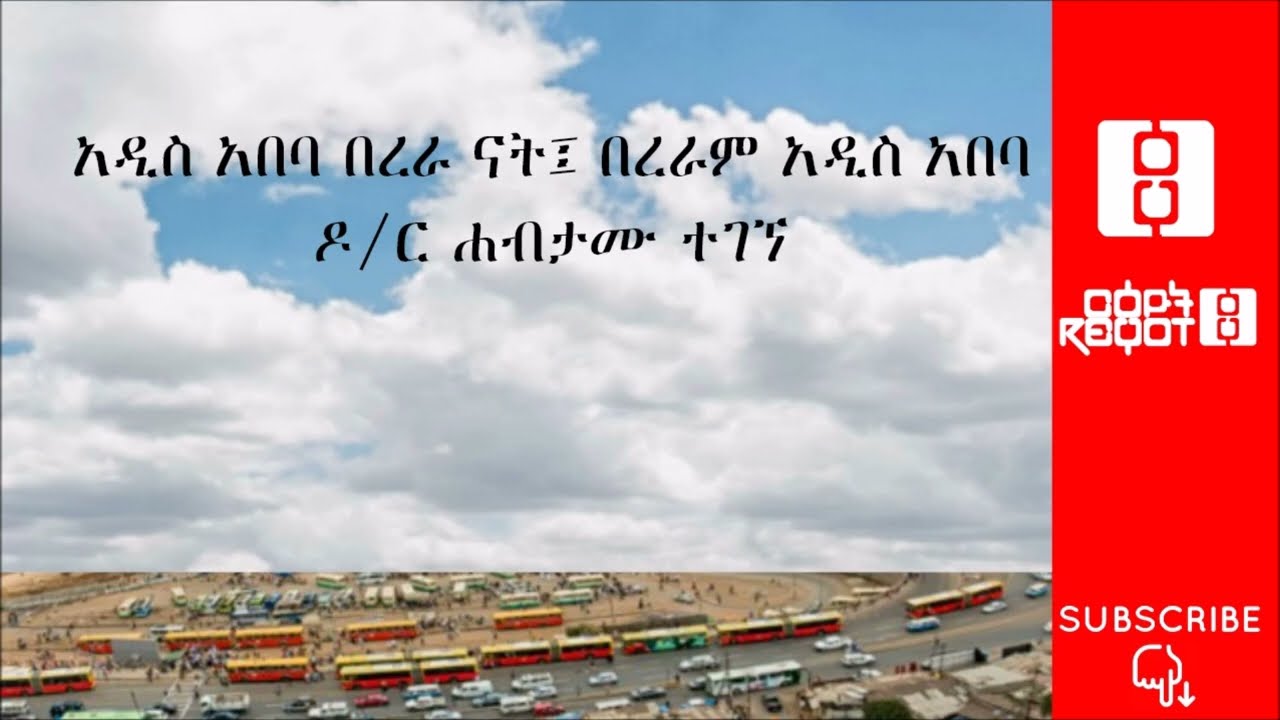 አዲስ አበባ በረራ ናት፤ በረራም አዲስ አበባ - ዶ/ር ሐብታሙ ተገኘ