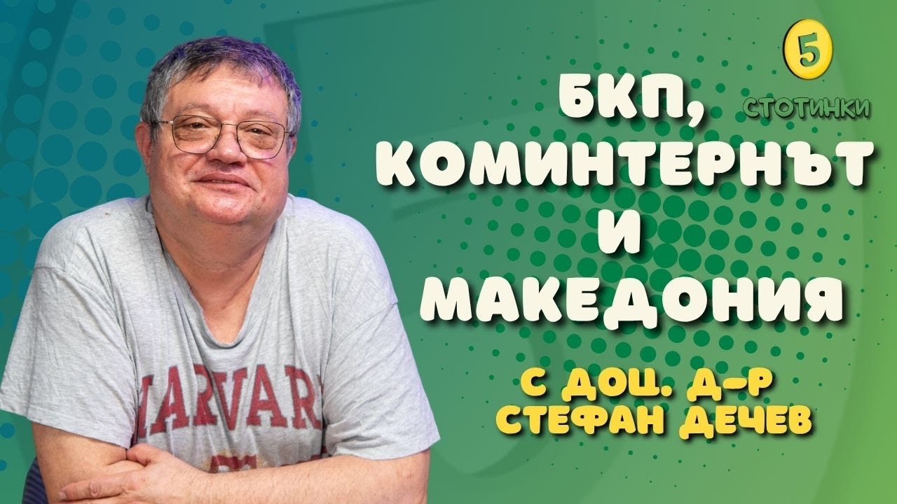 S6E192 доц. д-р Стефан Дечев, БКП, Коминтернът и Македония - 5 стотинки подкаст