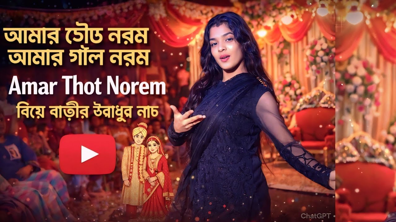 Amar Thot Norem | আমার ঠোট নরম | আমার গাল নরম | বিয়ে বাড়ীর উরাধুর ডান্স | Biye Barir Dance Video
