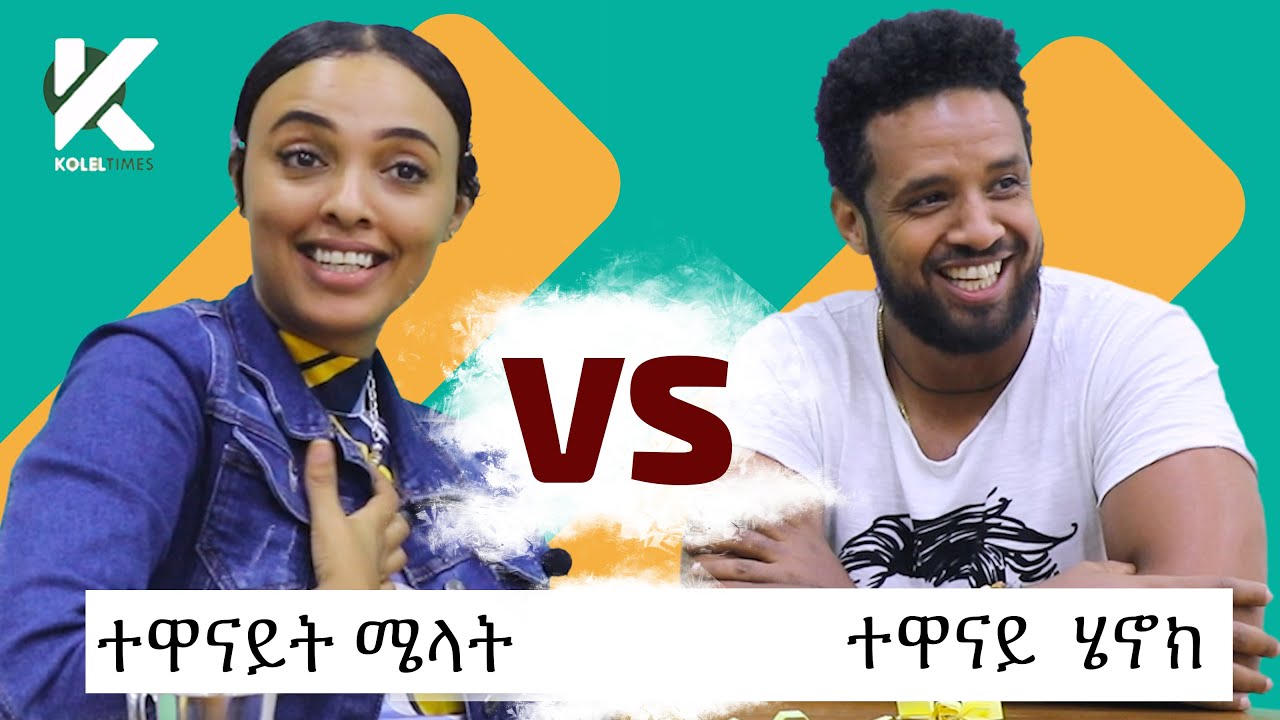 አዝናኝ የተዋናይት ሜላት እና የተዋናይ ሄኖክ ጨዋታ - የታወቁ አድክሞች ጨዋታ 28 [Celebrity Edition]