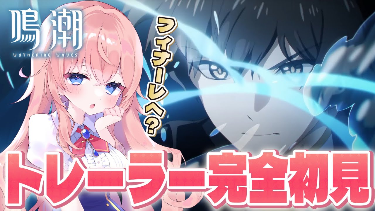 【#鳴潮】リナシータの終章！？ヤバそうな雰囲気があるストーリートレーラー「フィナーレへ」を観る！【#wutheringwaves /蒼桜すぴか】