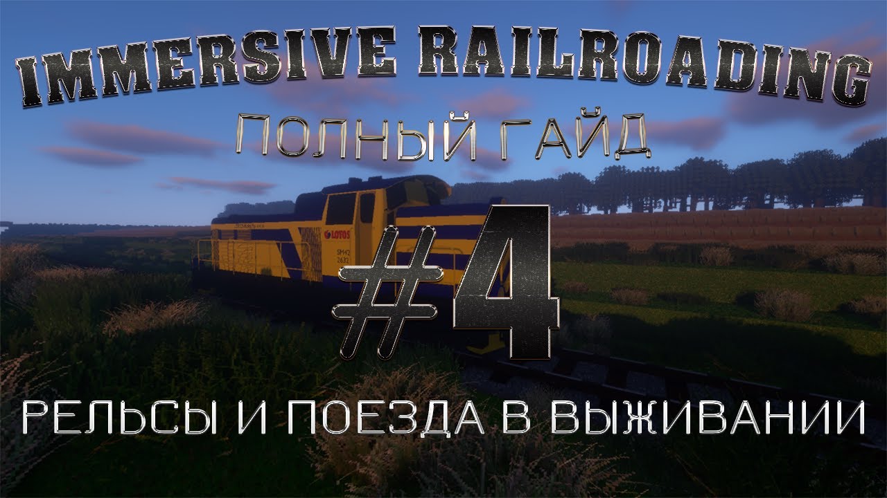 ПОЛНЫЙ ГАЙД ПО *IMMERSIVE RAILROADING* || MINECRAFT ||⏩4 часть - РЕЛЬСЫ И ПОЕЗДА В ВЫЖИВАНИИ⏪