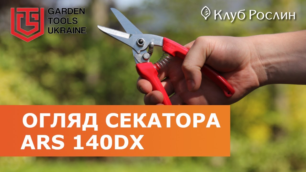 Секатор ARS 140DX типа ножницы (Япония)