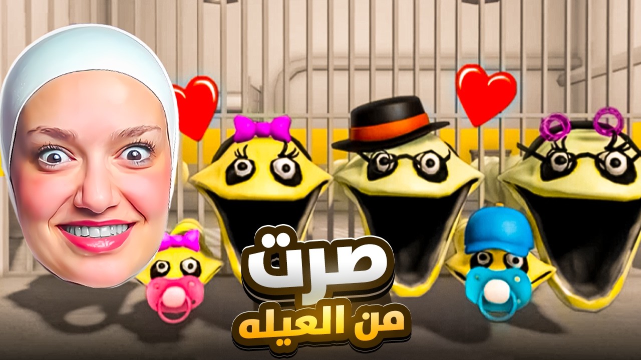 انضميت لعائله الحيه الشريره (صرت منهم)😭