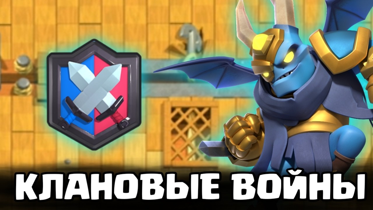 Моя первая! Клановая война в ClashRoyal!