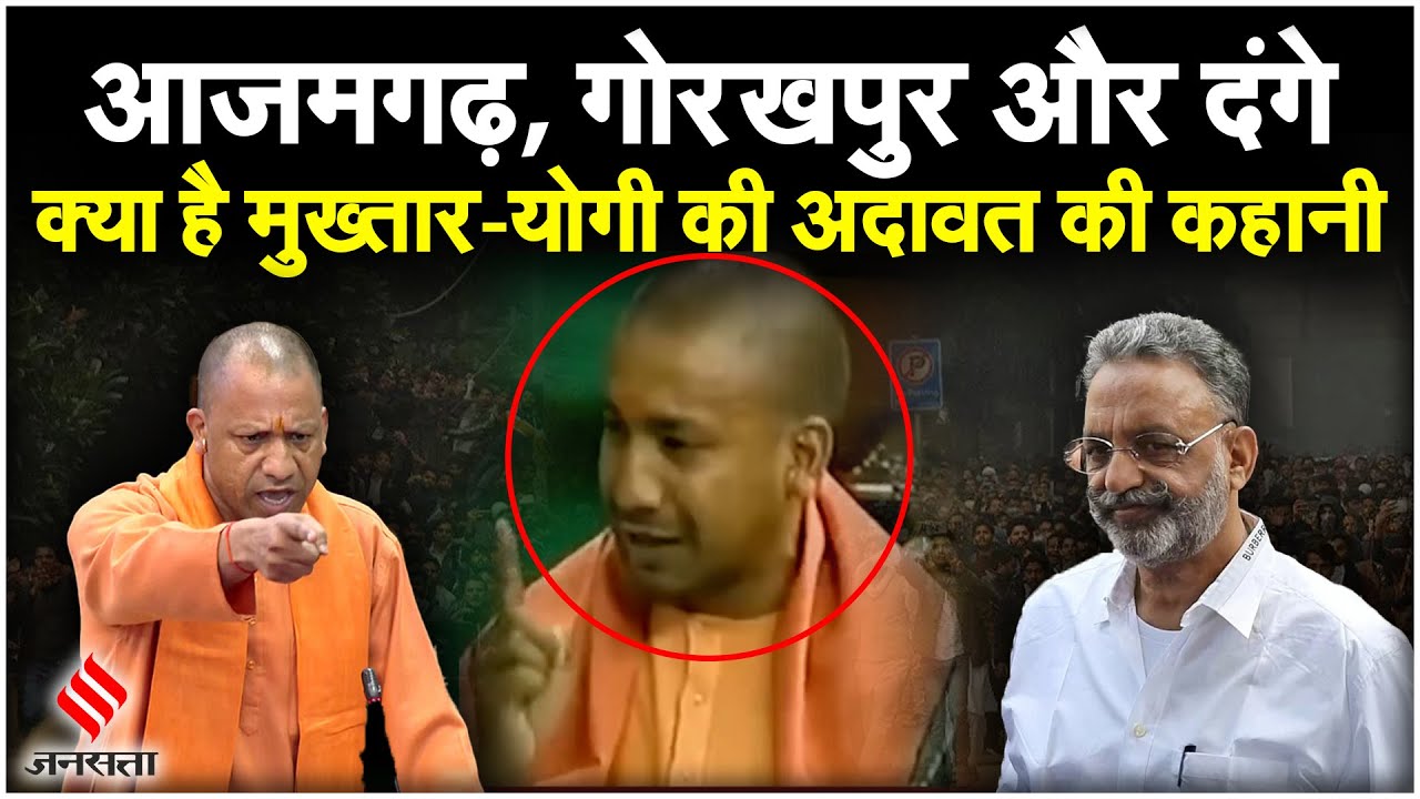 Mukhtar Ansari Death: CM Yogi और मुख्तार अंसारी के अदावत की कहानी, जो संसद से जेल पहुंचा दिया