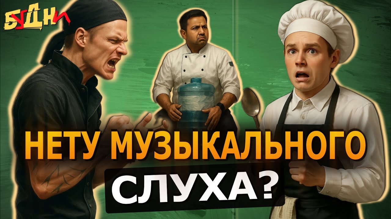 Когда не попадаешь В ТАКТ