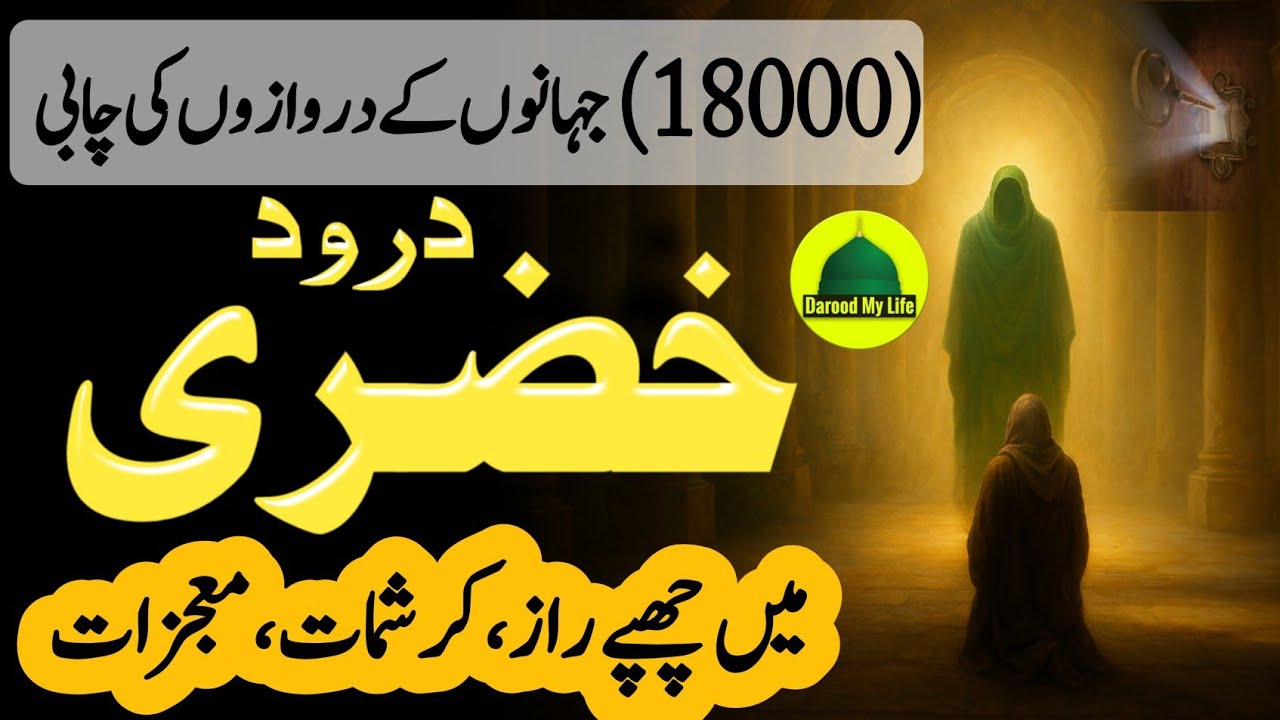 Darood e Khizri Ki Fazilat Wazifa Barkat Raaz Fawaid Zakat or 1000 Times Amal | durood my life