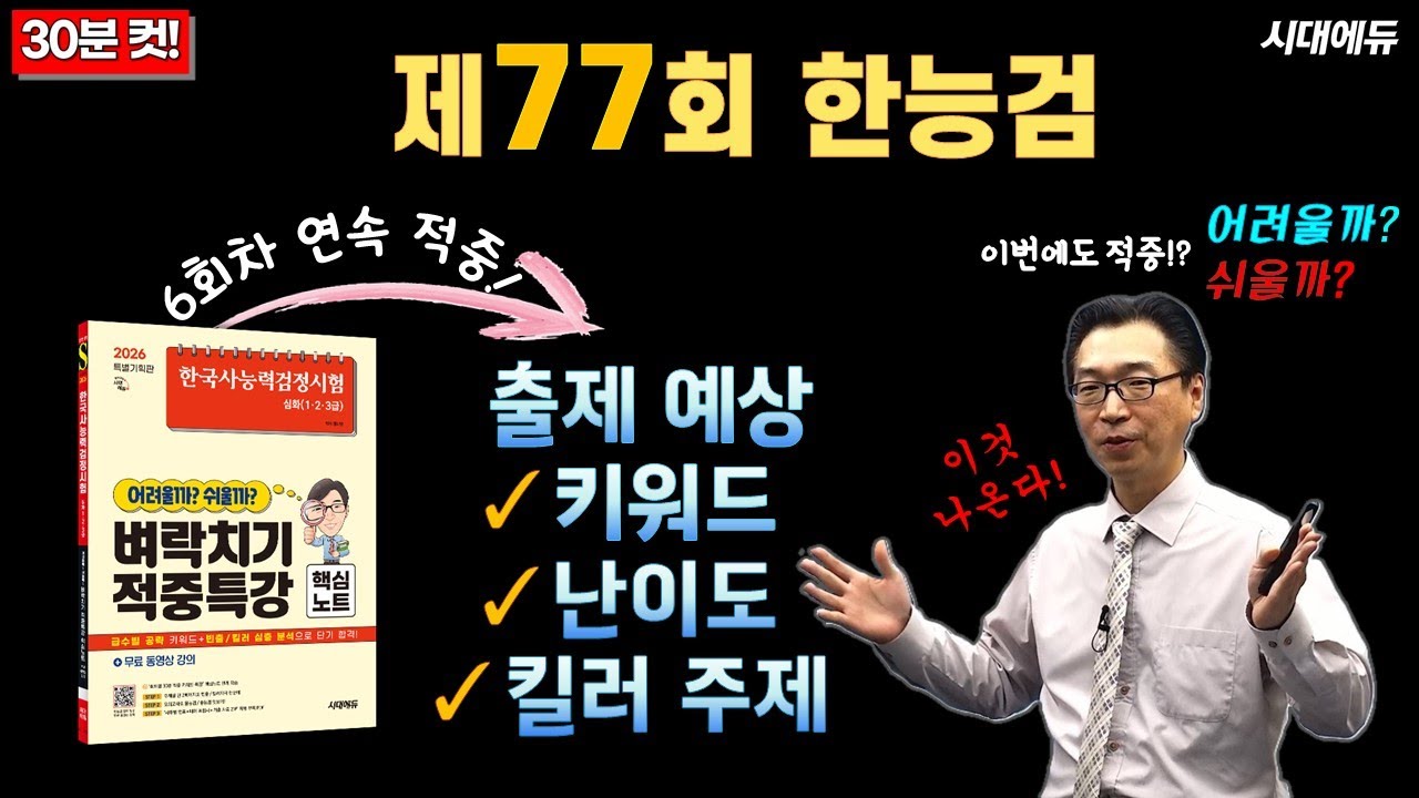 [한능검 77회] 합격 적중 키워드로 1급 공략🎯 | 시험 전 30분 벼락치기! | 77회 예측 난이도, 출제 경향 확인🚨_황의방T