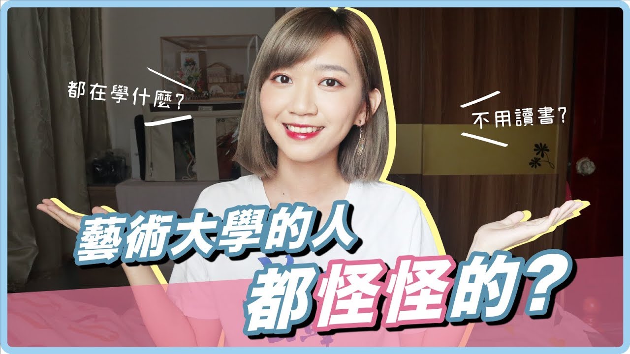學藝術都怪怪的？不用讀書？藝術大學的各種QA｜阿心