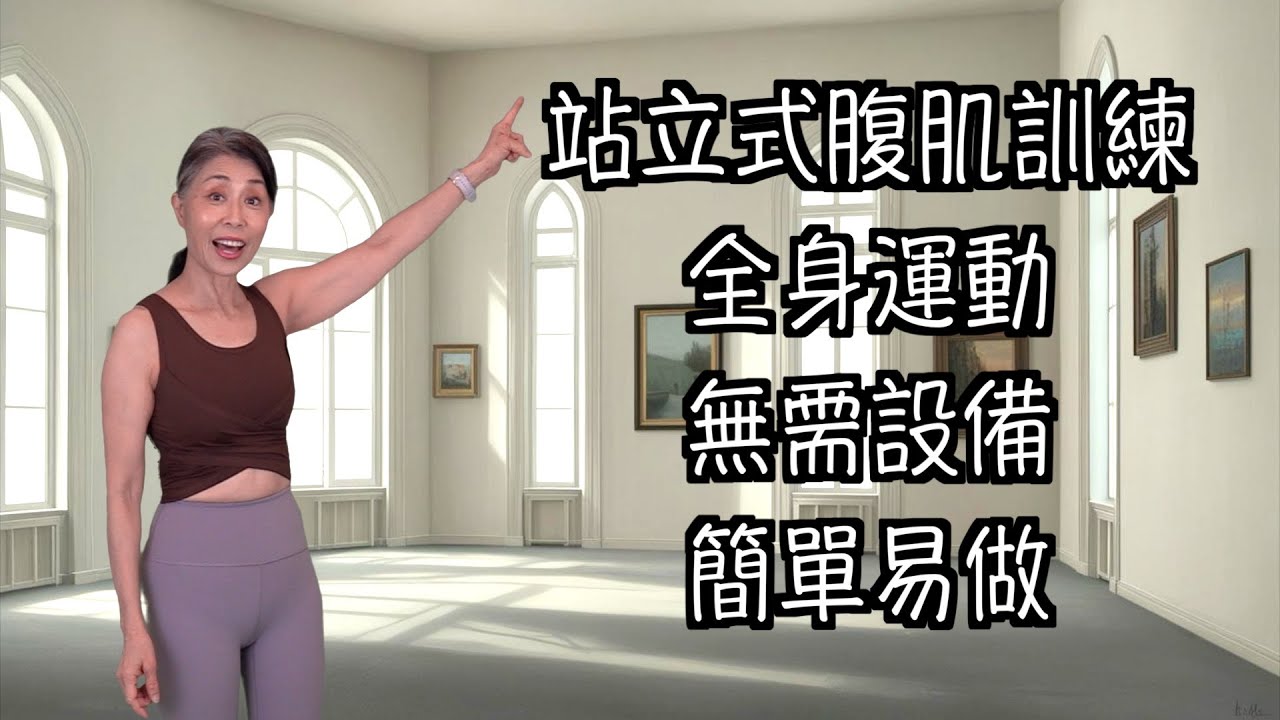 站立式普拉提9   （5分鐘腹肌訓練｜全身運動｜無需設備｜簡單易做）