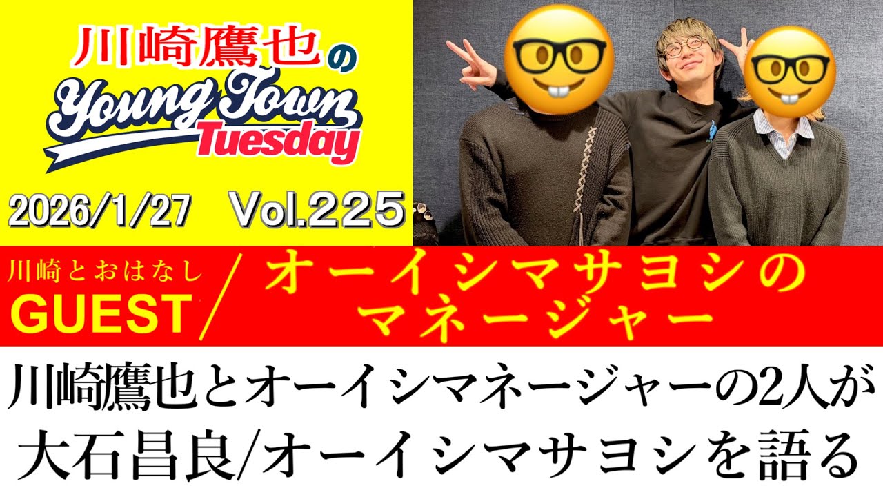 【ゲスト:オーイシマサヨシのマネージャー】川崎鷹也とオーイシマネージャーが(本日急病で欠席の)大石昌良/オーイシマサヨシについて語り尽くす【切り抜き/川崎鷹也のヤングタウン(2026/1/27)】