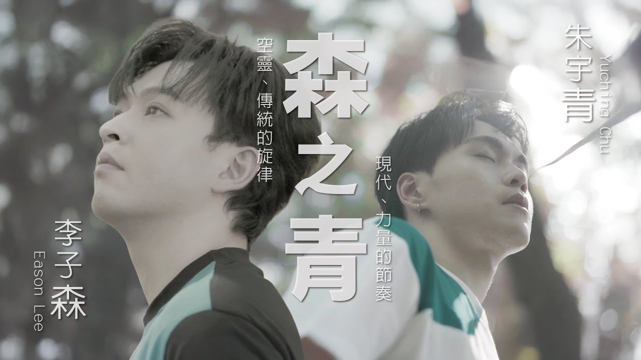 李子森 Eason Lee X 朱宇青Yuching - 森之青 [Official Music Video]