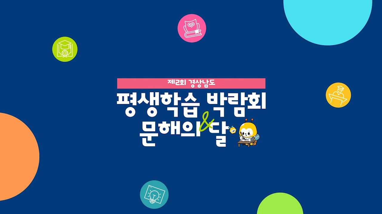 [연암공과대학교] 제2회 경상남도 평생학습 박람회& 문해의 달 현장스케치