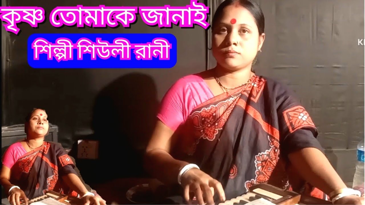 কৃষ্ণ ভজন/কৃষ্ণ তোমাকে জানাই এ দেহের সারথী কেউ নাই/Adeher saroti keho nai/শিউলী রানী/