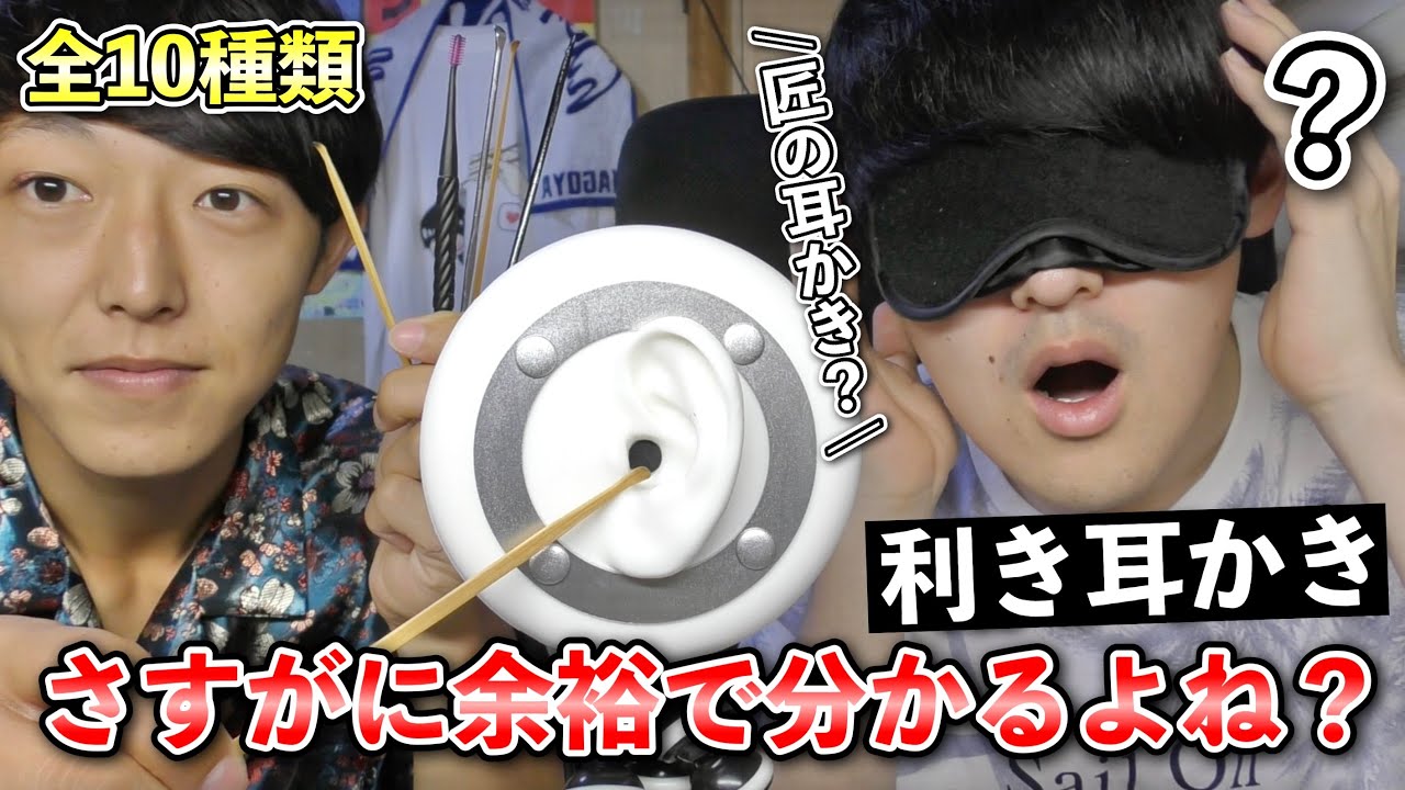 【ASMR】耳かきオタクだったら目隠しをしてても何の耳かきか当てれるよね？
