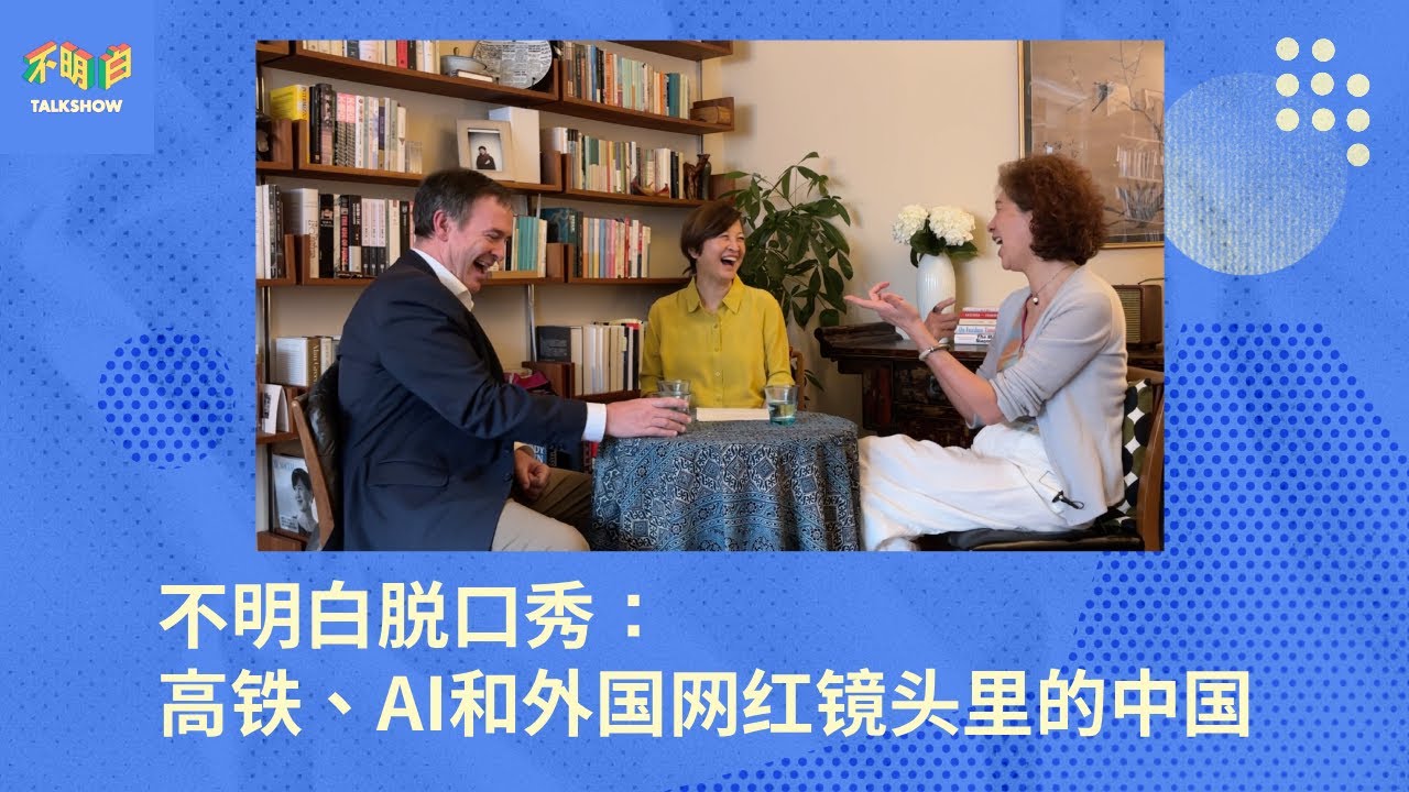 不明白脱口秀：高铁、AI和外国网红镜头里的中国   | 查建英  | 戴博 | 袁莉 | 大外宣 | 大基建  |  加州高铁 | 中国模式 |  重庆东站 |  农民养老金 | 1984 |