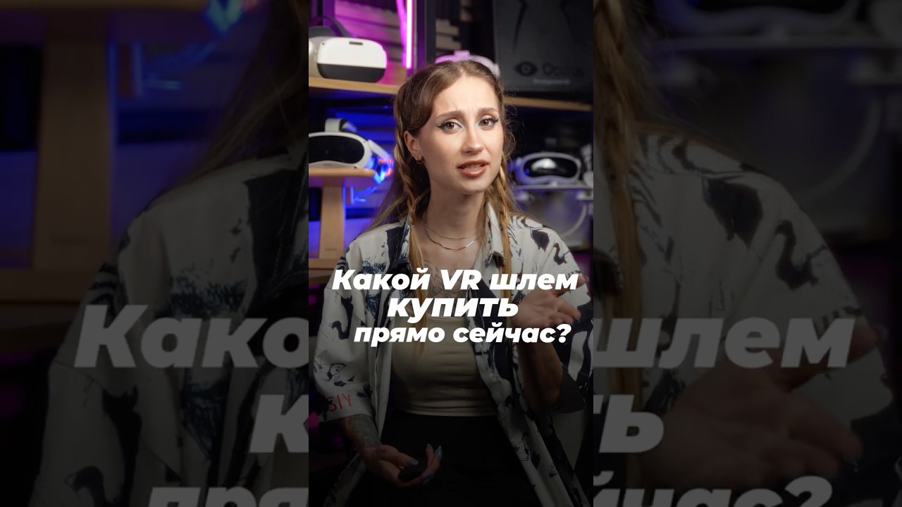 Какой VR Шлем Купить в 2025 - Быстрый Гайд