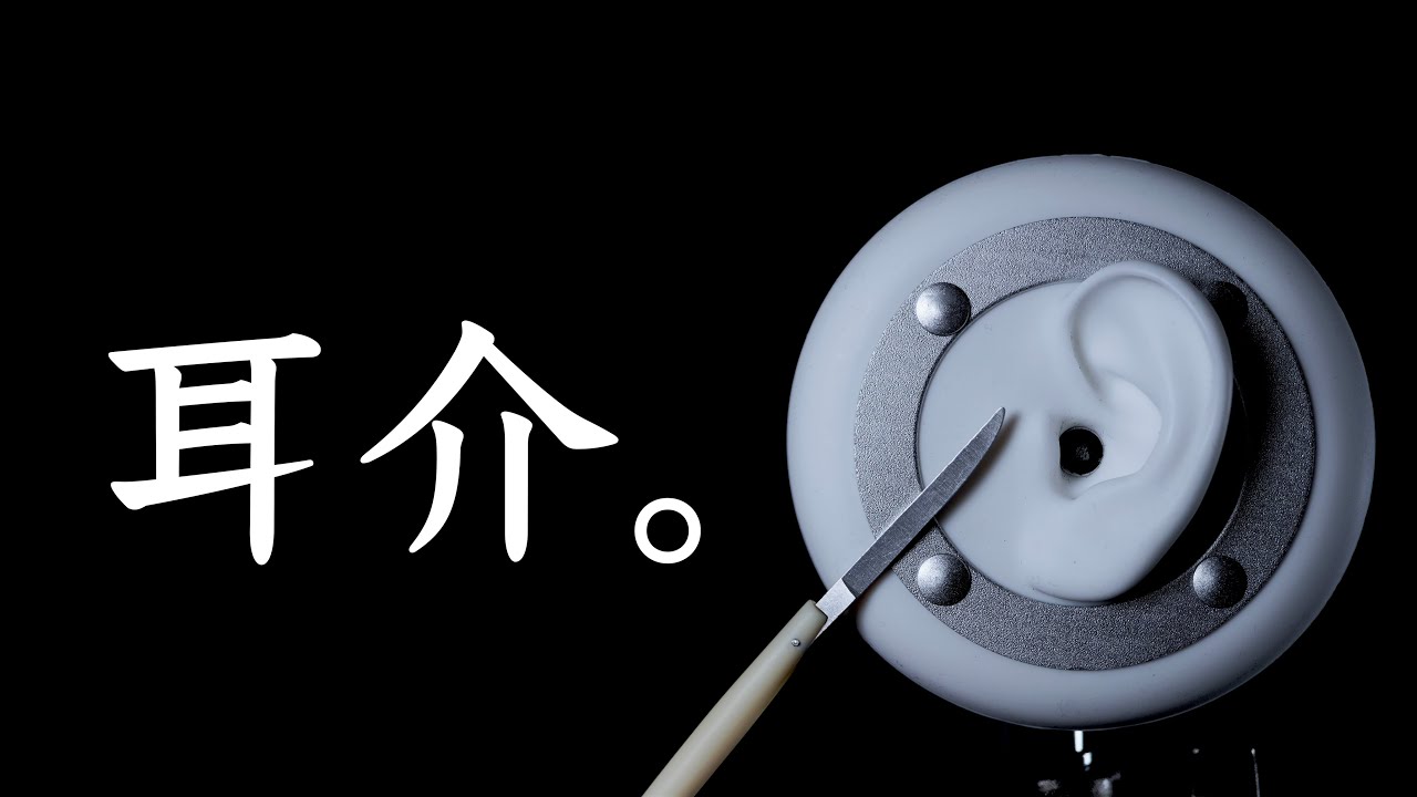 ASMR 雲刀で耳介の耳かき / Earpick of pinna with a cloud sword
