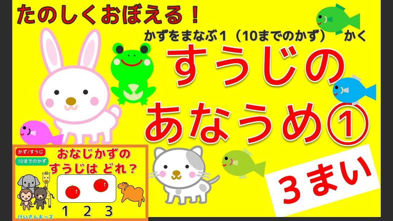 【幼児・子供向け さんすう知育動画】超かんたん！たのしくまなぼう！すうじのれんしゅう！１から１０数字の順番をおぼえましょう数字のあなうめ①３枚編、おなじかずのすうじはどれ？