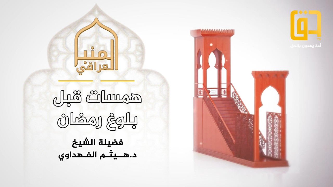 خطبة بعنوان: همسات قبل بلوغ رمضان - المنبر العراقي - فضيلة الشيخ د. هيثم الفهداوي