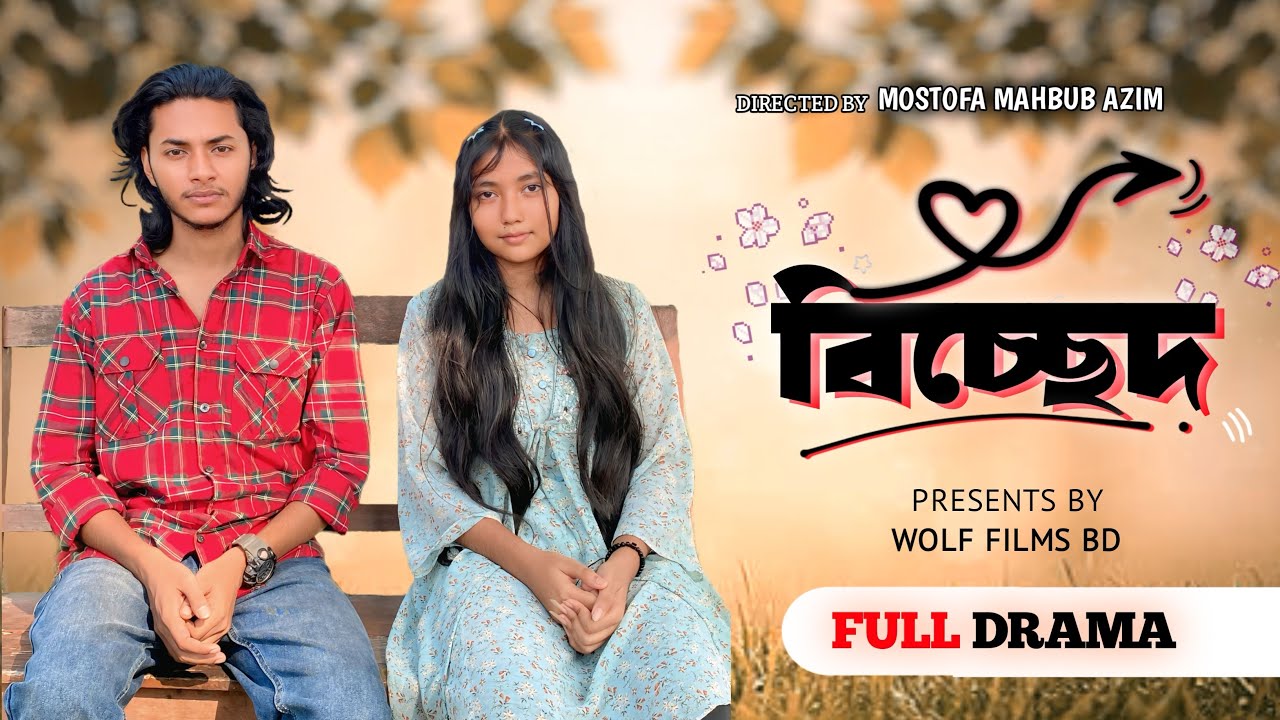 বিচ্ছেদ  | Bissed | Bangla New Short Film 2025 | Wolf Films BD