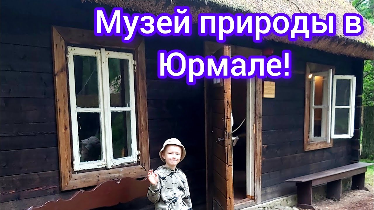 Музей природы под открытым небом в Юрмале.(Jūrmalas brīvdabas muzejs)