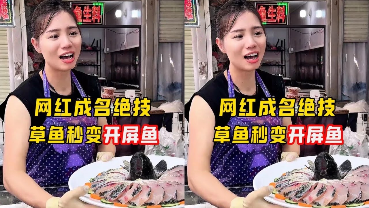 网红成名绝技，草鱼秒变开屏鱼！
