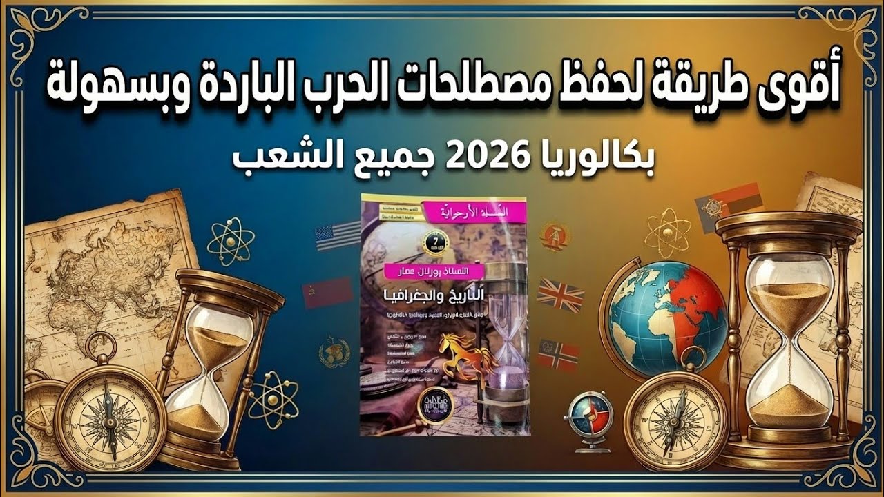 🎯 أسهل طريقة لحفظ مصطلحات الحرب الباردة في أقل من 15 دقيقة | باك 2026 جميع الشعب🔥 