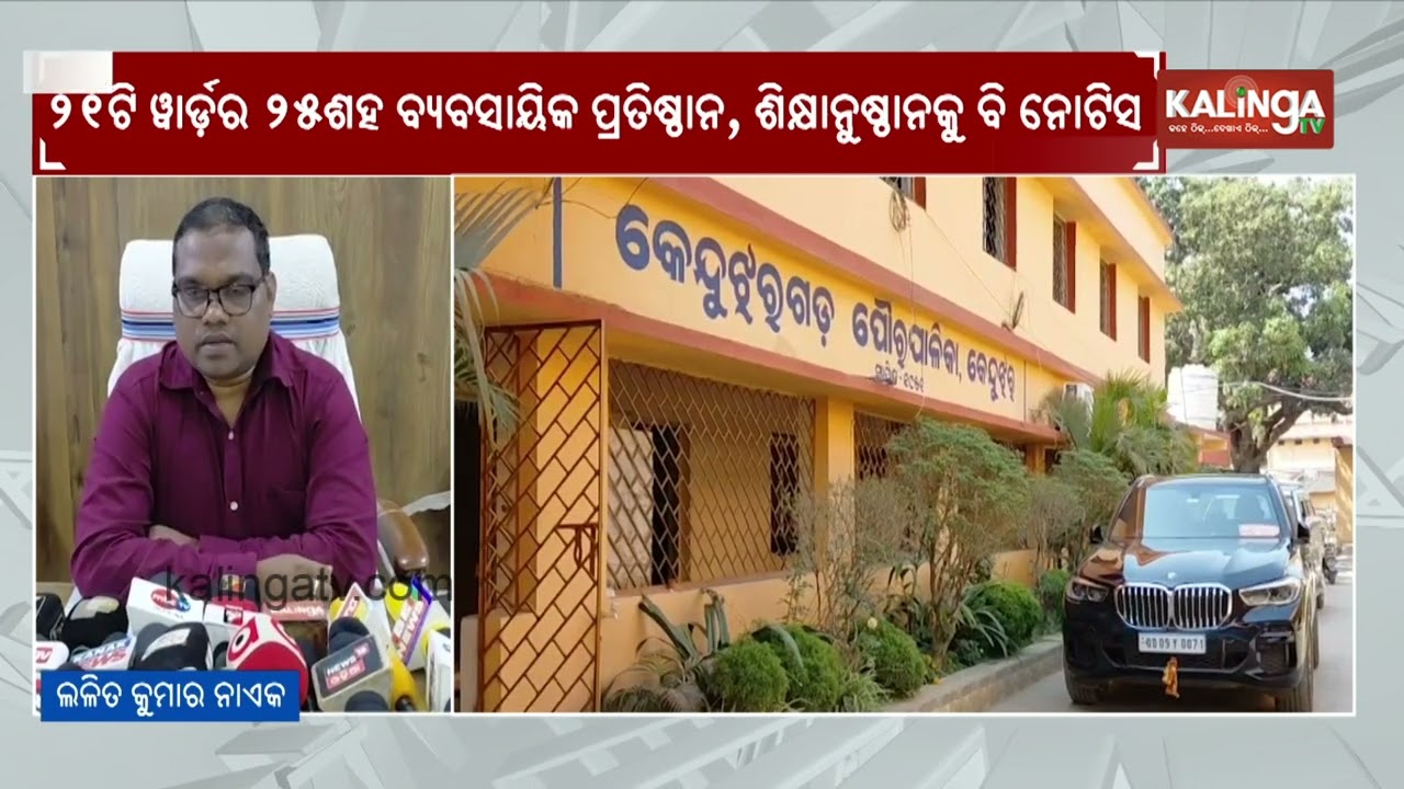 Keonjhar Municipality issues notice to a private institution over pending holding tax | KalingaTV 